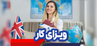 ویزای کار انگلیس